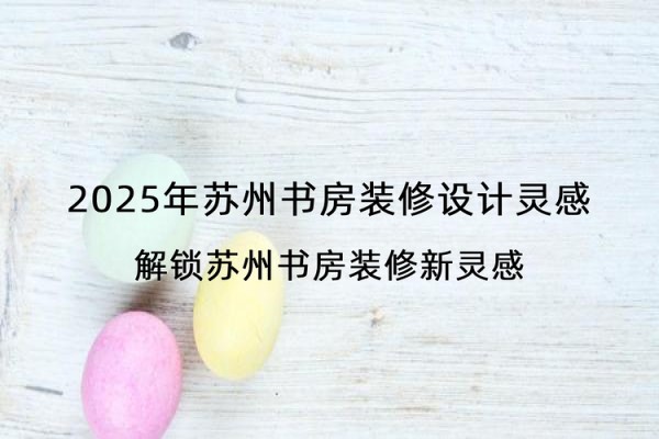 2025年苏州书房装修设计灵感
