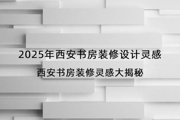 2025年西安书房装修设计灵感