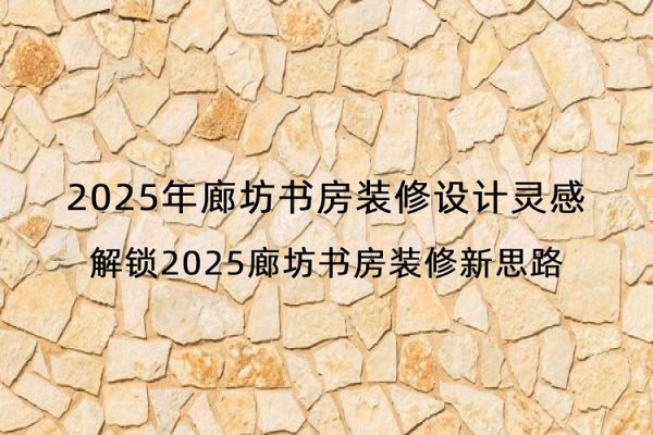 2025年廊坊书房装修设计灵感