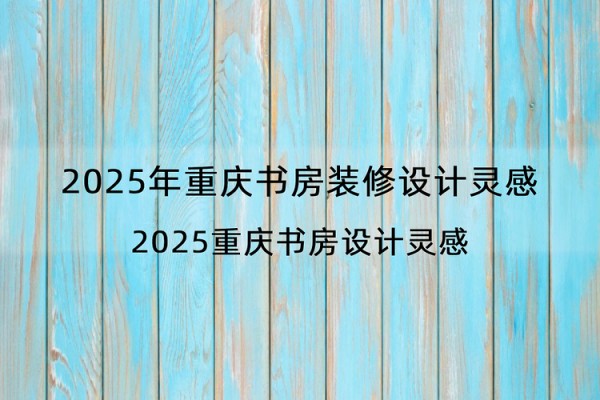 2025年重庆书房装修设计灵感