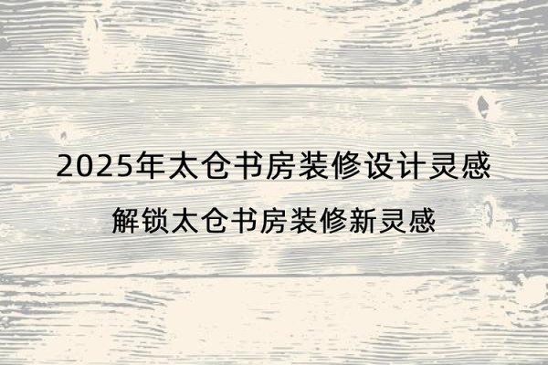 2025年太仓书房装修设计灵感