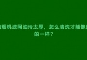 油烟机滤网油污太厚，怎么清洗才能像新的一样？