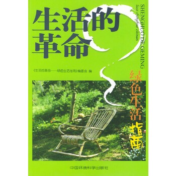 生活的革命：绿色的生活指南 