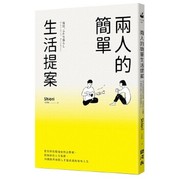 【预订】两人的简单生活提案：从有形的环境和物品整顿、到无形的人生规划 同居/婚姻生活指南 港台原版 预订图书大约8-12周发货