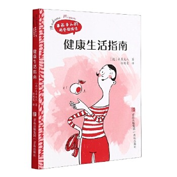 健康生活指南/米苏夫人的闺蜜悄悄话 新华正版 团购优惠请咨询客服