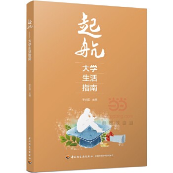 起航——大学生活指南 