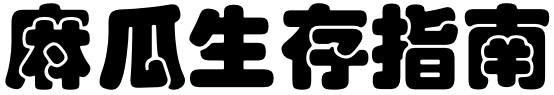 麻瓜生存指南