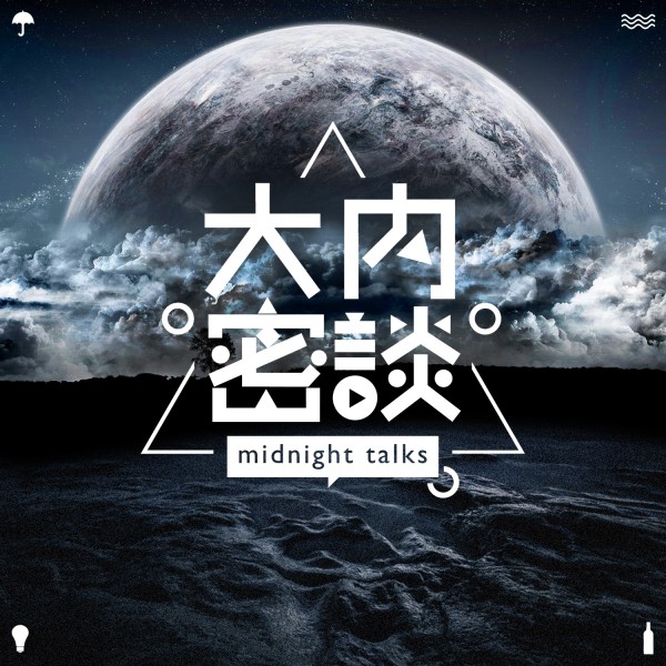 中文播客-大内密谈-LOGO