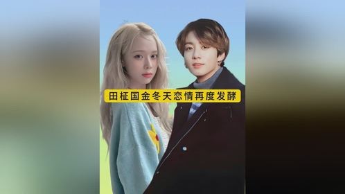 田柾国金冬天恋情再度发酵，双方公司回应引猜测，与高密度“证据”产生割裂感