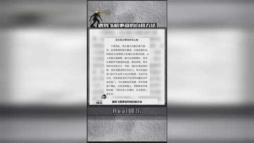 遇到飞机事故的自救方法，希望大家永远用不到！