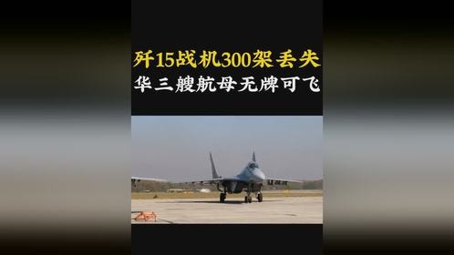 印媒：歼15战机300架丢失？华三艘航母无牌可飞，超歼15三倍