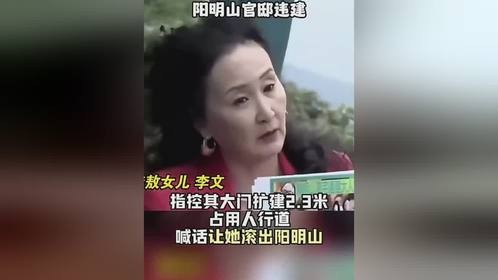 蔡英文豪宅违建被怒斥，李敖女儿直言让她滚出阳明山