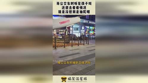 等公交车时听见孩子叫，还想去看看情况，就是没想到是抽陀螺！