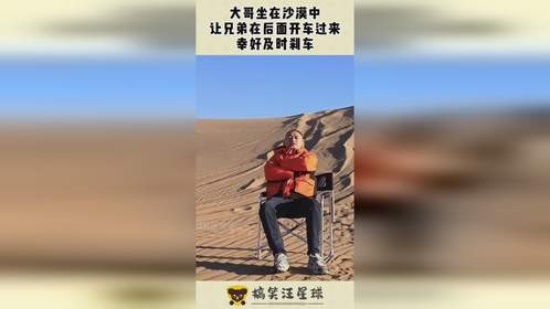 大哥坐在沙漠中，让兄弟在后面开车过来，幸好及时刹车！
