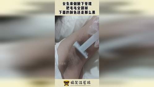 女生来做腋下管理，把毛毛全刮掉，下面的肤色还是那么黑！