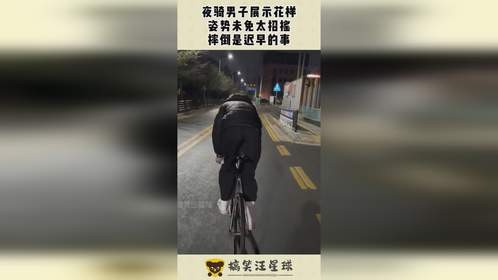 夜骑男子展示花样姿势，未免太招摇，摔倒是迟早的事！