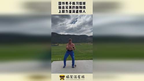 国外男子练习铅球，抛出完美的抛物线，上肢力量简直惊人！