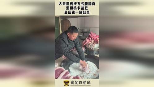 大哥用传统方式腌腊肉，需要很多盐巴，最后统一放缸里！