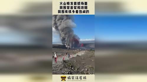 火山喷发震撼场面，周围冒岩浆和浓烟，周围有很多看热闹的！