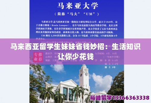 马来西亚留学生妹妹省钱妙招:生活知识让你少花钱 第1张