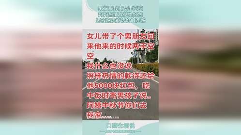 男友来我家两手空空，妈妈热情款待给红包，男孩临走的话价值连城