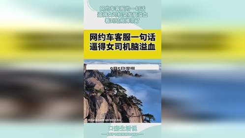 网约车客服的一句话，逼得女司机突发脑溢血，看到结局捧杀了！