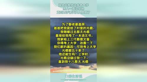 嫁给光棍他让我考大学，男人一直没碰她，直到18岁那天女人傻眼了