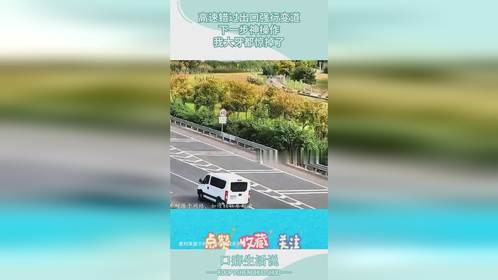 高速错过出口强行变道，下一步神操作，我大牙都惊掉了