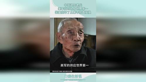 中国退伍老兵：美军战时补给世界第一，装备损坏了从来不修直接换