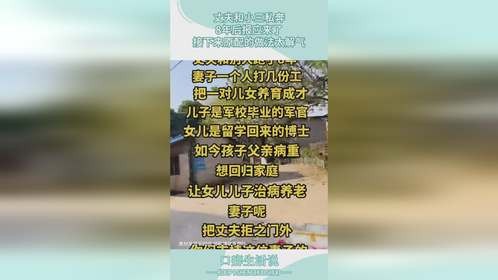 丈夫和小三私奔，8年后报应来了，接下来原配的做法太解气！