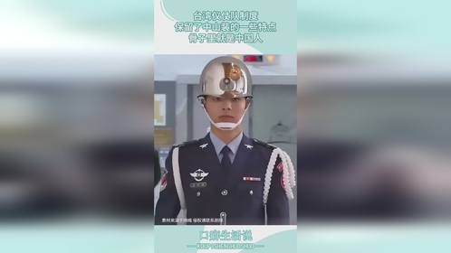 台湾仪仗队制度，保留了中山装的一些特点，骨子里就是中国人！