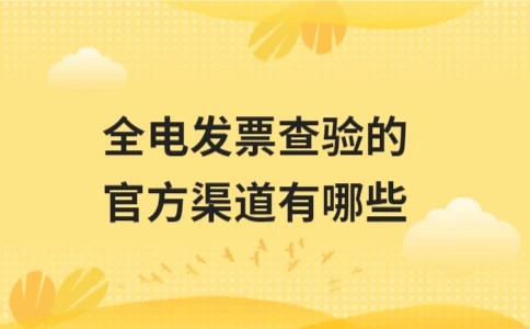 全电发票查验的官方渠道有哪些