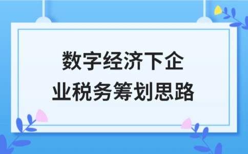 数字经济下企业税务筹划思路