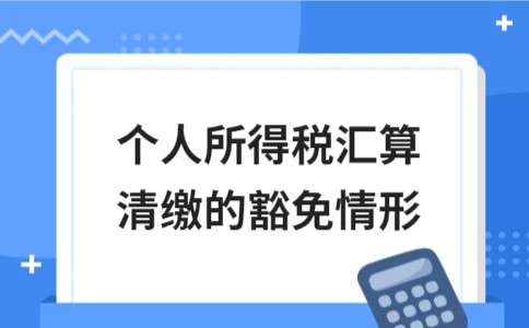 个人所得税汇算清缴的豁免情形