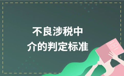 不良涉税中介的判定标准