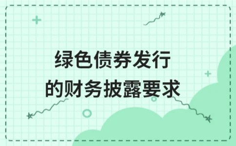 绿色债券发行的财务披露要求