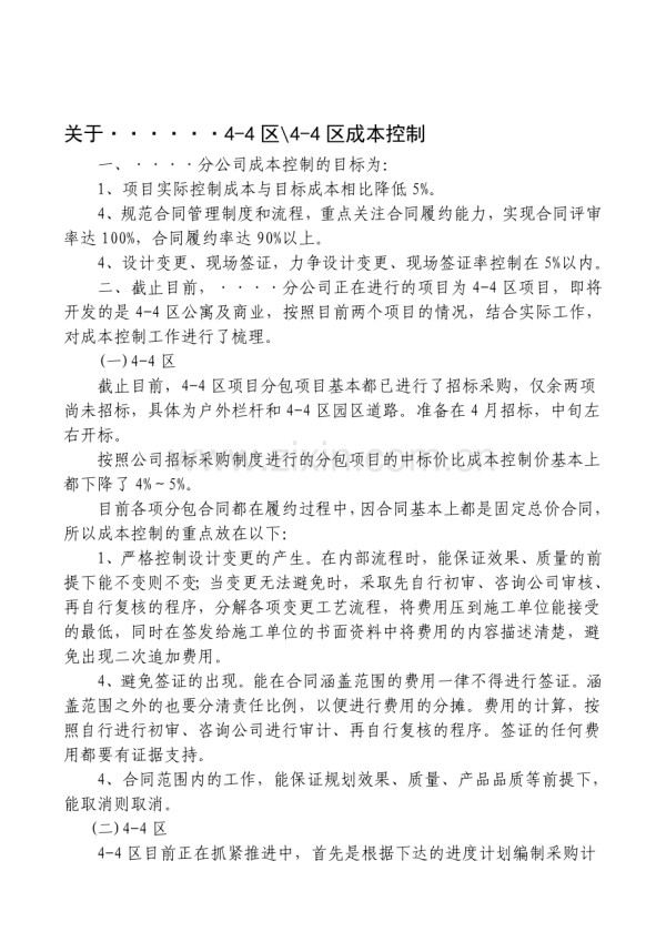 成本控制目标措施.doc_第1页