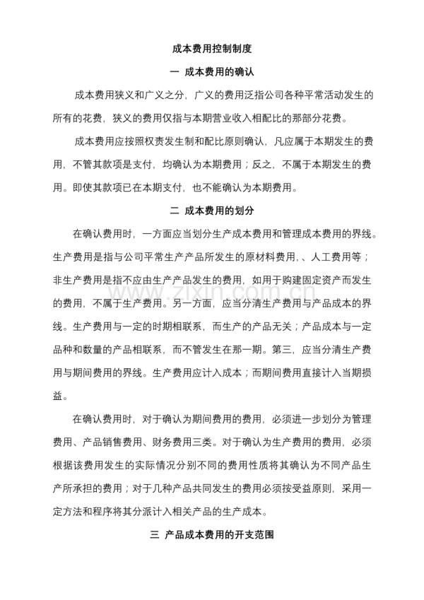 成本费用控制制度.doc_第1页