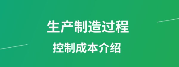 生产制造过程控制成本介绍.png
