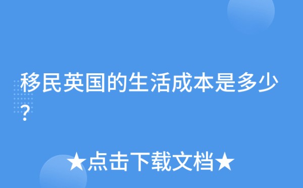 移民英国的生活成本是多少？