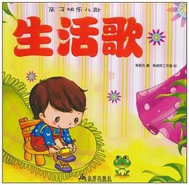 亲子快乐儿歌·生活歌