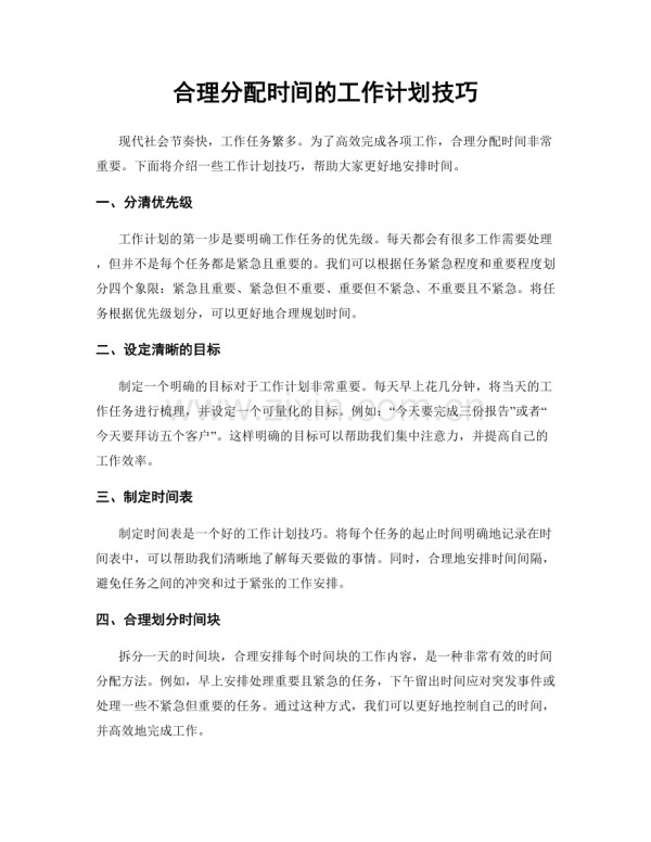 合理分配时间的工作计划技巧.docx_第1页