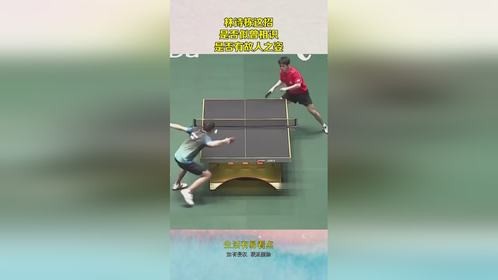 林诗栋这招，是否似曾相识？是否有故人之姿