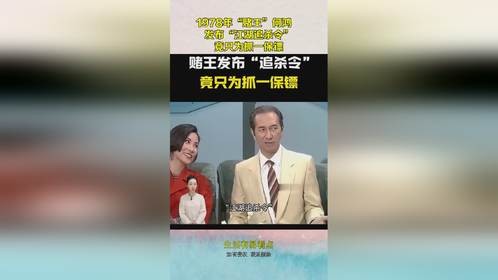 1978年“赌王”何鸿燊，发布“江湖追杀令”，竟只为抓一保镖