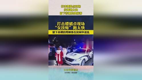 打击嫖娼点现场，技师跑太快，留下赤裸的男顾客