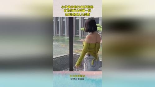 小伙展示自己40岁妈妈，打扮的和小姑娘一样，这心态真让人羡慕！