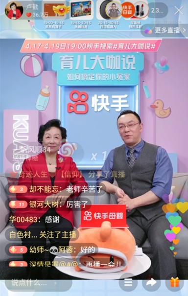 “养娃圈”顶流领衔 快手上线“育儿大咖说”直播活动推动科学育儿