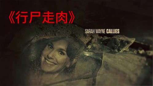 唐诡3片头曲，是致敬美剧《行尸走肉》的吗？