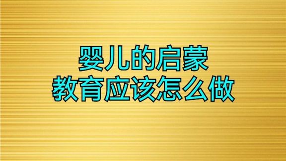 婴儿启蒙教育做得好，孩子以后更聪明