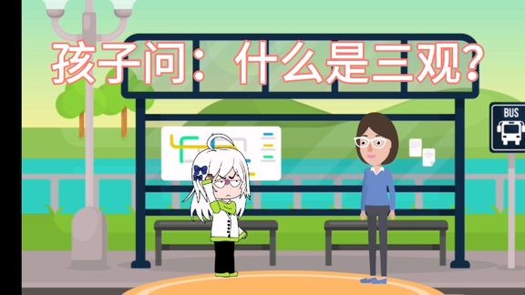 孩子问：什么是三观